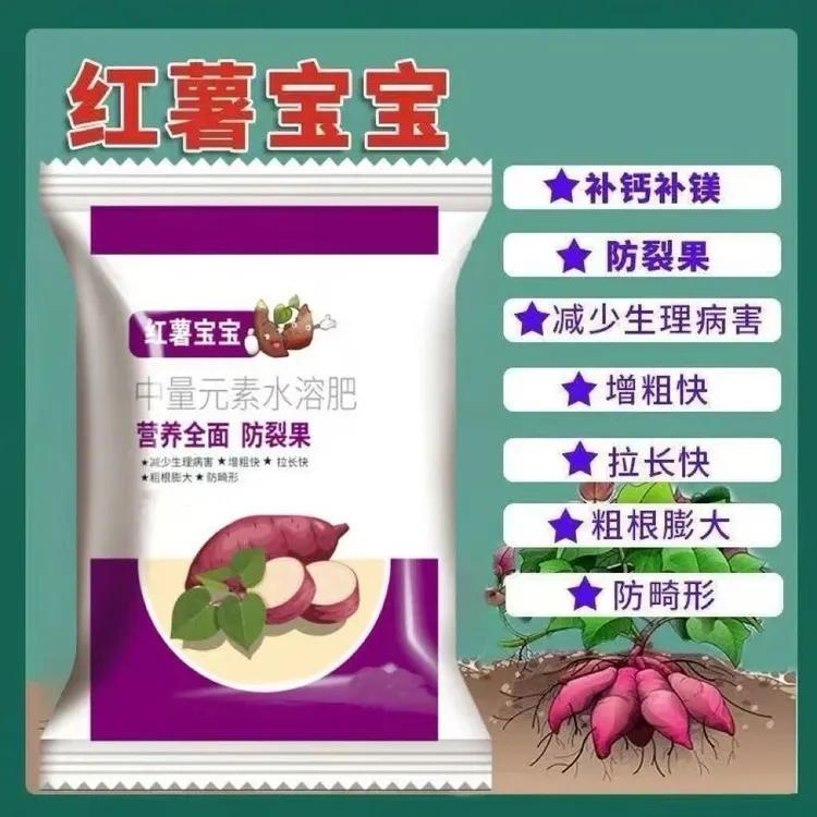 【实惠装】红薯宝宝防畸防裂增甜表面光滑控上促下膨大剂增产叶面肥