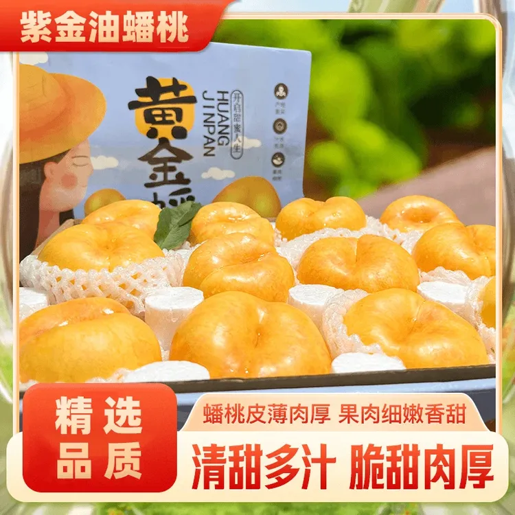 【顺丰】正宗辽宁大连紫金油蟠桃油桃扁桃新鲜应季水果甜嫩3斤起