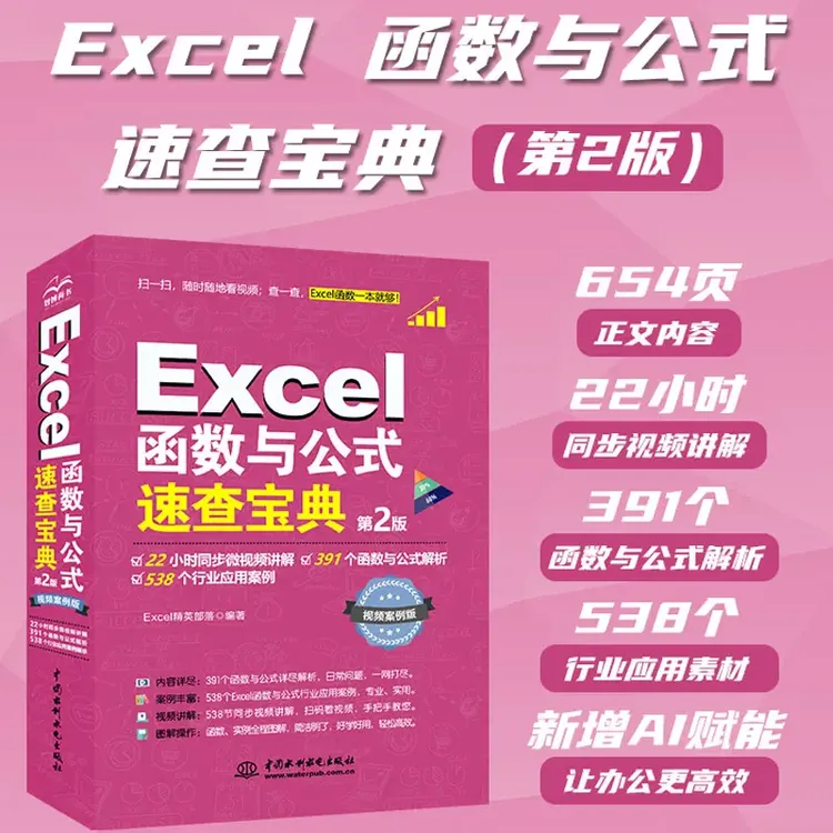 【配套教学视频】Excel函数与公式速查宝典数据分析表格制作一本通