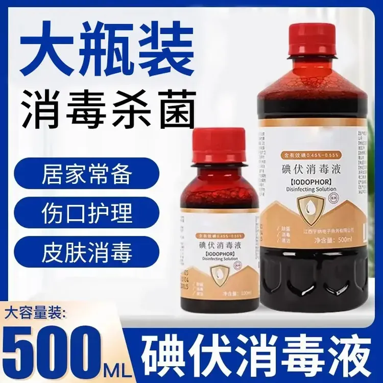 【官方正品】碘伏消毒液皮肤消毒家用便携肚脐带粘膜泡脚碘酒消毒