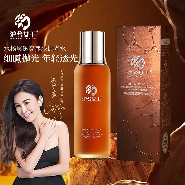 【发2瓶】沪兮女王水杨酸透亮养肤抛光水紧致抗皱  补水保湿