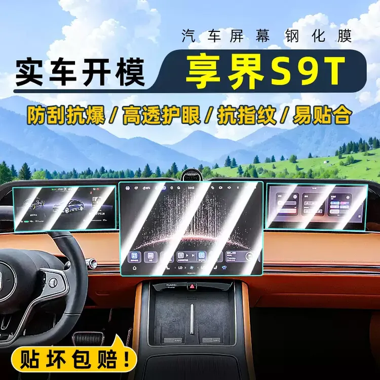 适用26款享界S9T中控钢化膜汽车导航屏幕贴膜显示屏保护膜仪表台