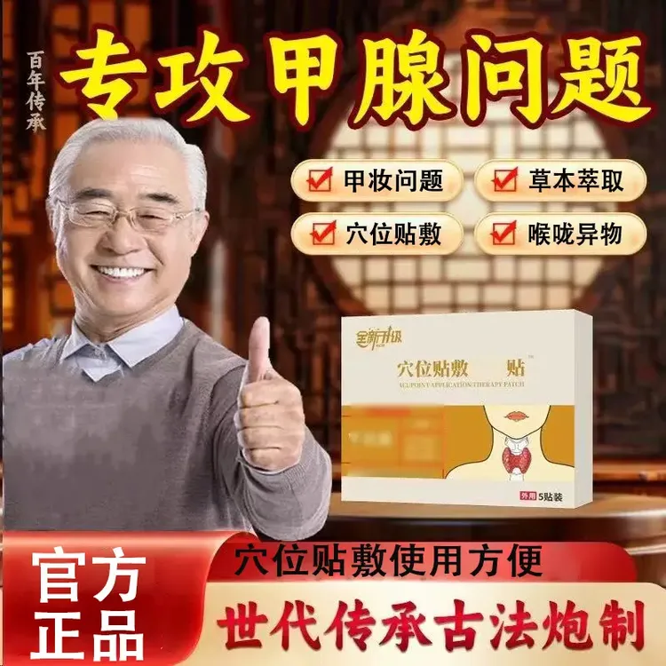 【正品保障】韩药师甲状腺贴远红外穴位理疗贴大脖子喉咙不适中老年