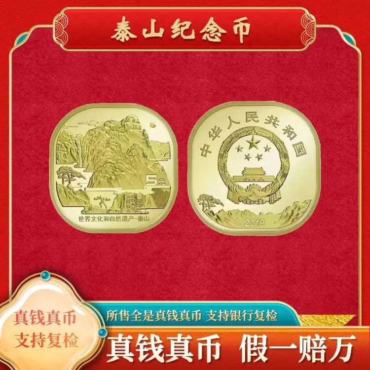 法定货币世界遗产纪念币中国四大山五元泰山纪念币币全新硬币封装