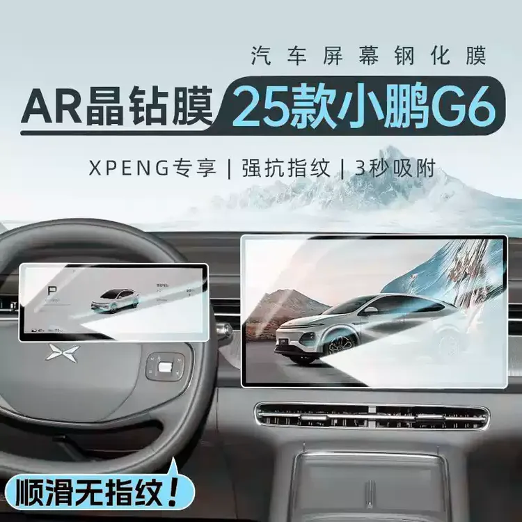 2025款小鹏G6中控屏幕钢化膜导航贴膜仪表膜汽车内装饰用品改装