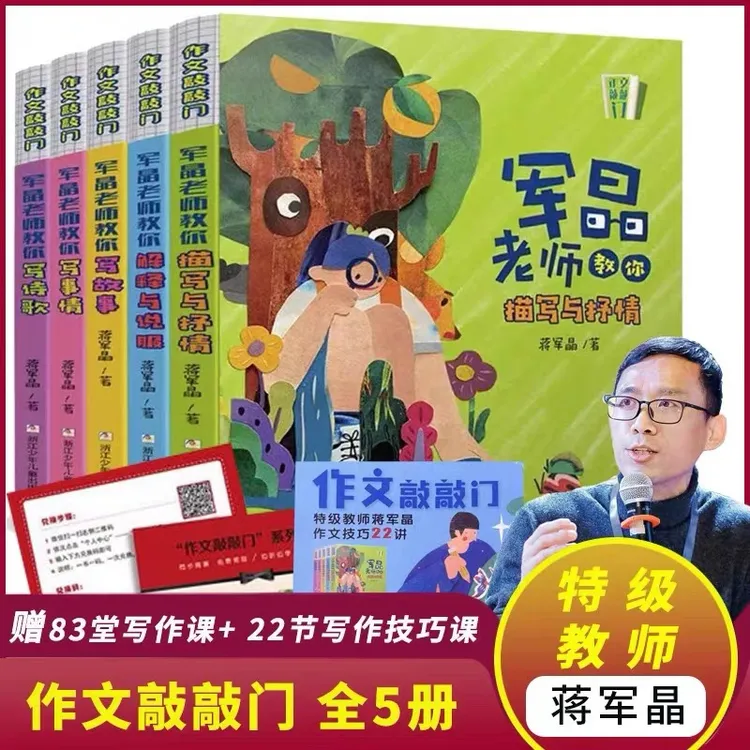 【赠品价值252元】特级教师蒋军晶《作文敲敲门》全5册 