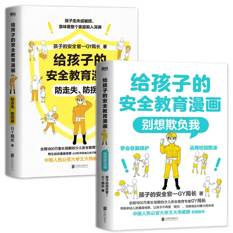 给孩子的安全教育漫画 防走失防拐骗 别想欺负我正版书籍