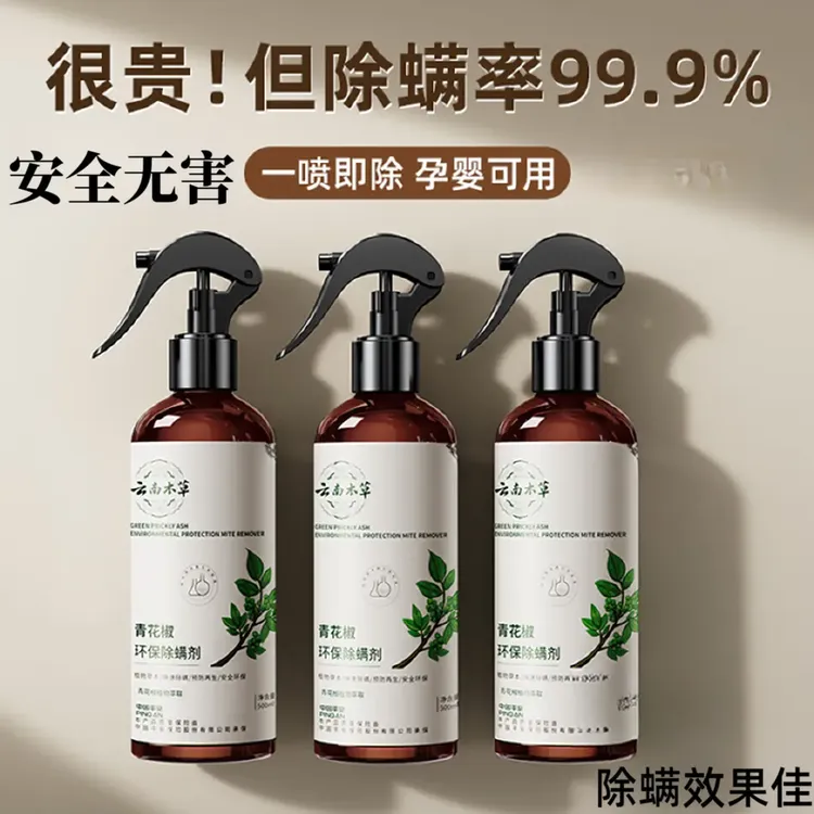 除螨喷雾床上家用杀菌去螨虫专用神器青花椒学生宿舍可用免洗除菌