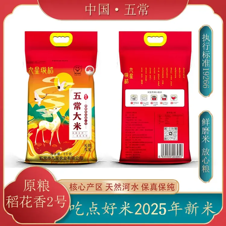 稻花香2号162025年新米上市编织袋[九星璇稻]东北