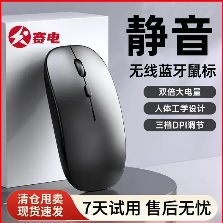 【包邮福利】赛电无线游戏鼠标可充电静音笔记本蓝牙电脑平板办公