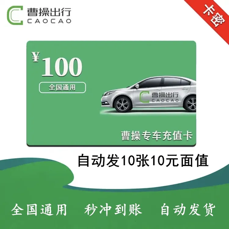 曹操专车 100元充值卡直充 a