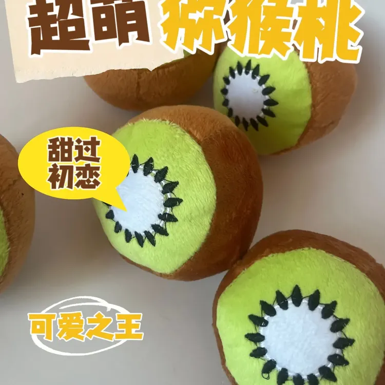 宠物毛绒牛油果猕猴桃玩具狗狗猫咪磨牙解闷神器