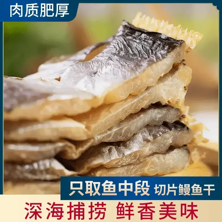 【深海捕捞 鲜美肥厚】新鲜晒制鳗鱼干舟山特产淡晒中段