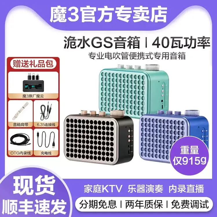 【双12捡漏闭眼入】魔三GS便携式电吹管乐器演奏蓝牙快充桌面音响