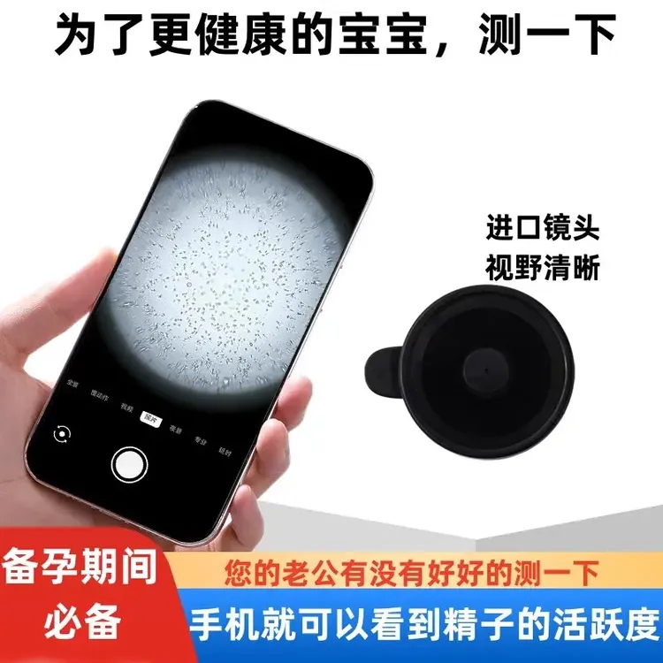 手机显微镜放大镜看精子活力检测试剂男性精液质量测试仪观察蝌蚪