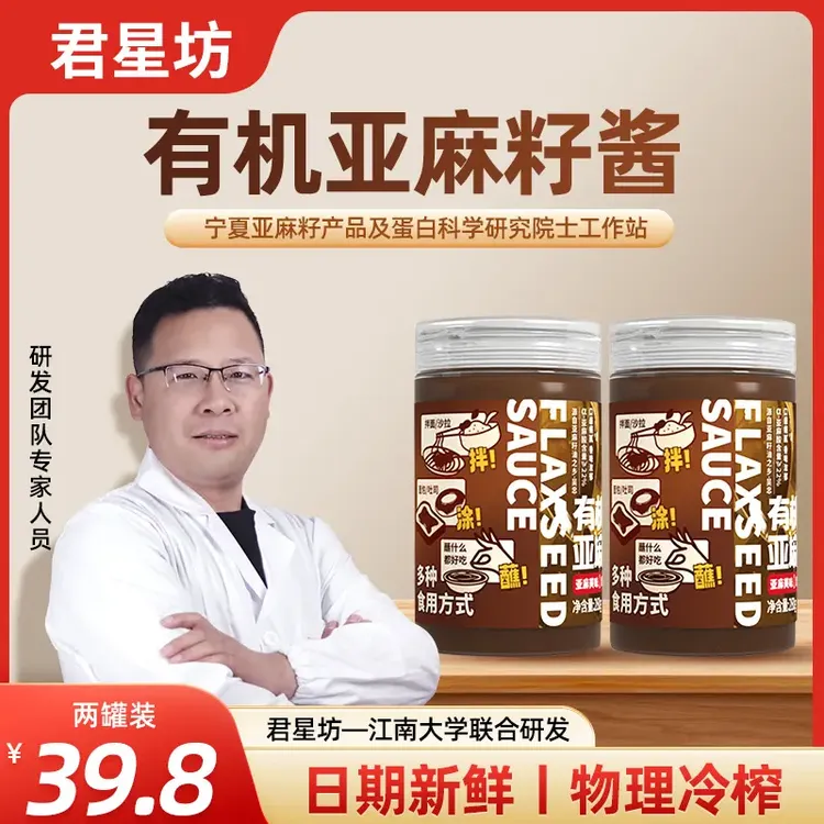 君星坊纯亚麻籽酱天然健康坚果味补充亚麻酸减脂搭档280g*2