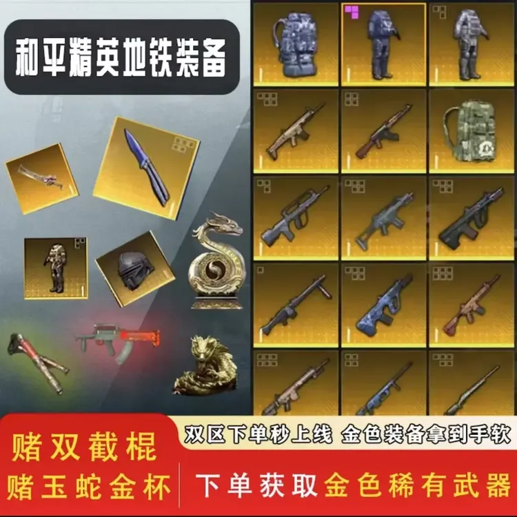 和平精英地铁装备护航赌橙色变卖物金龙金蛇实力打手包撤离赌金光
