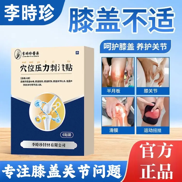 【官方旗舰正品】李时珍护膝贴半月板滑膜关节异响远红外膝盖穴位贴