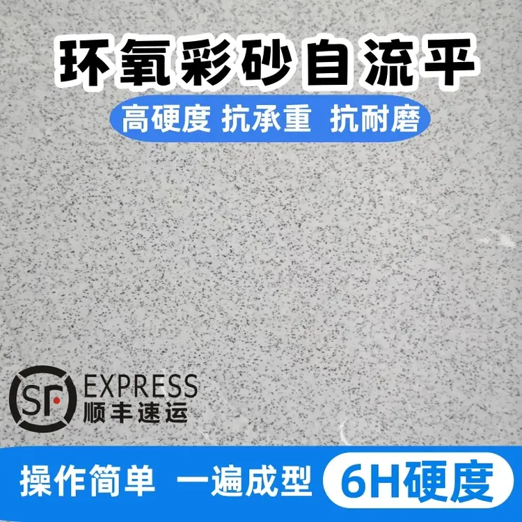 环氧彩砂自流平地坪漆室内外地面漆家用车间水泥地面油漆防水耐磨