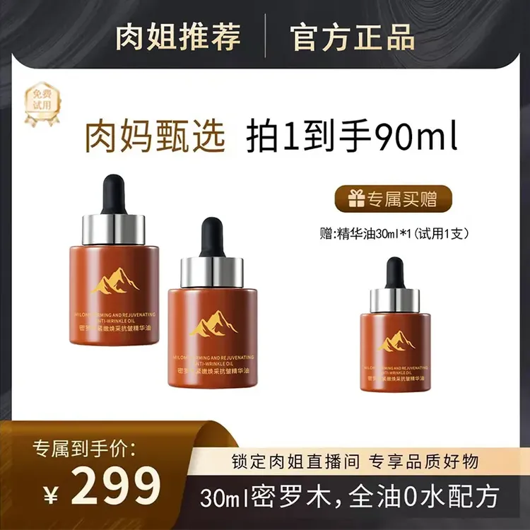 【肉姐专属】 30ml密罗木抗皱精华油紧嫩焕采保湿舒缓修护面部肌肤