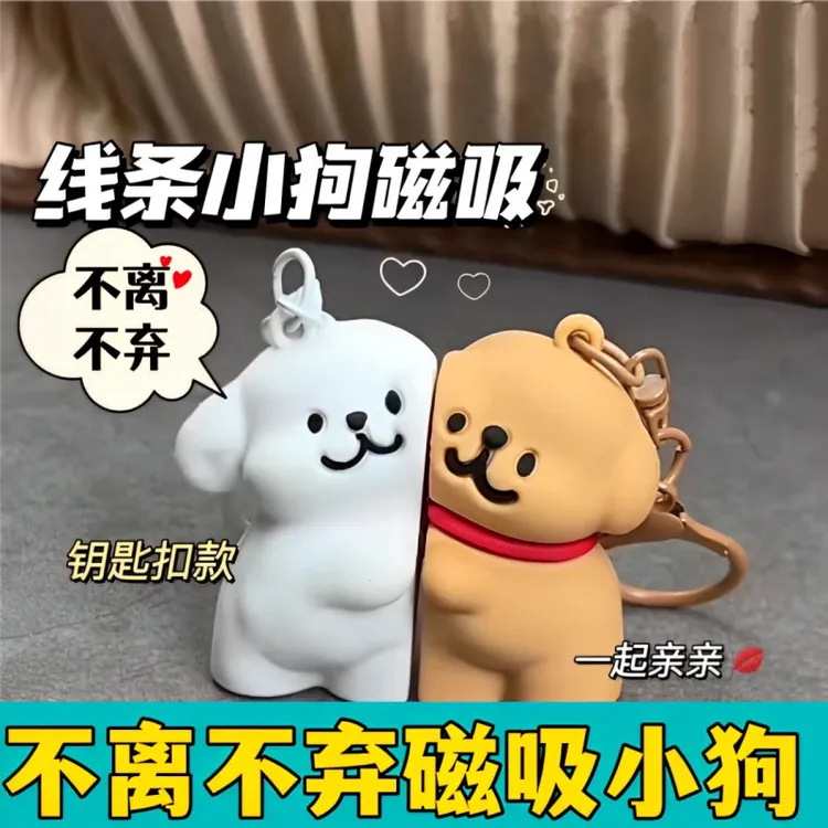 线条小狗钥匙扣书包挂件情侣礼物磁吸不离不弃卡通创意可爱小礼品