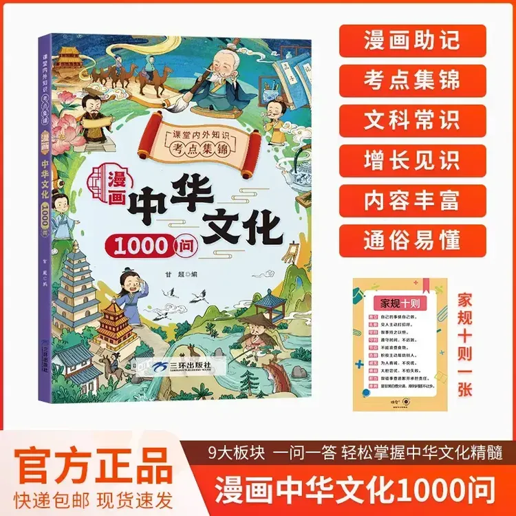 【漫画中华文化1000问】知识百科文学国学常识青少年课外读物-标