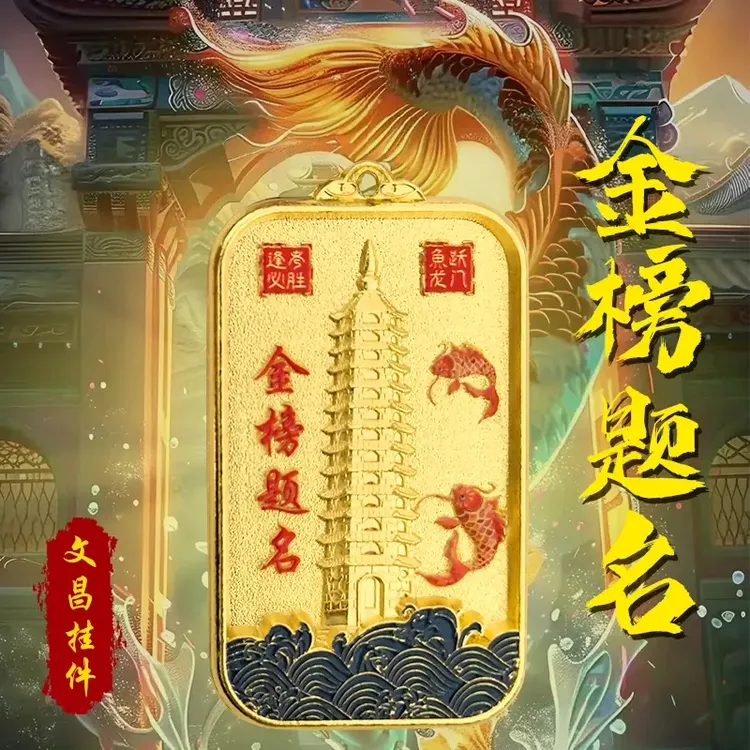【铜万福】金榜题名文昌塔挂件状元高考铜鱼跃龙门逢考必过钥匙扣