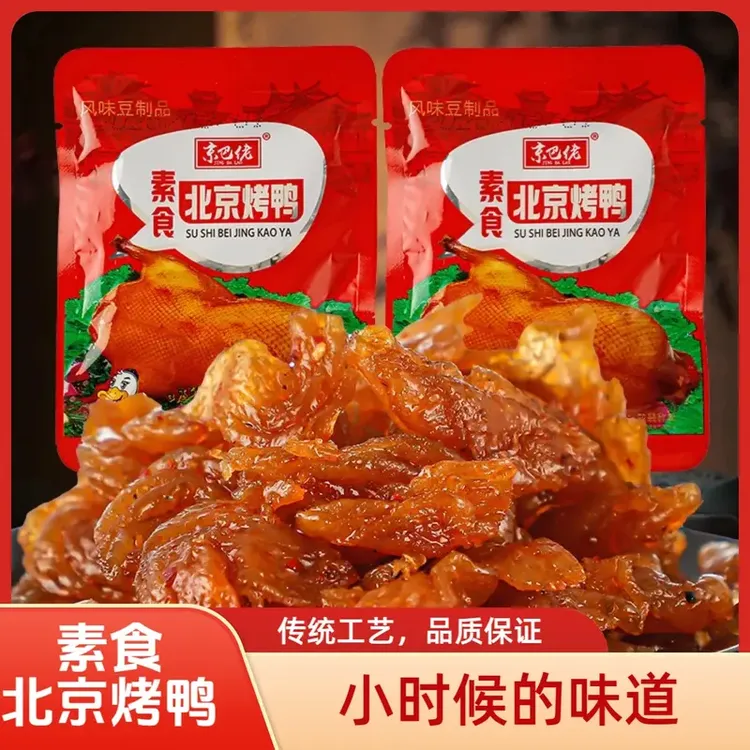 北京素食烤鸭香辣8090儿时记忆怀旧味道素食解馋童年经典零食小吃