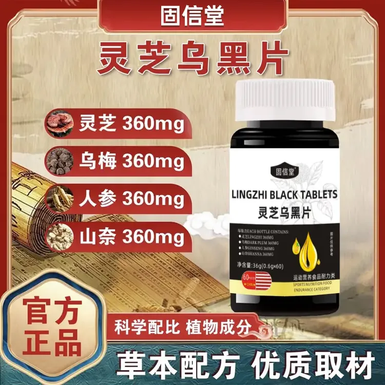 【拍一发三】灵芝乌黑片植物萃取草本精华科学配比多重滋养60片/瓶