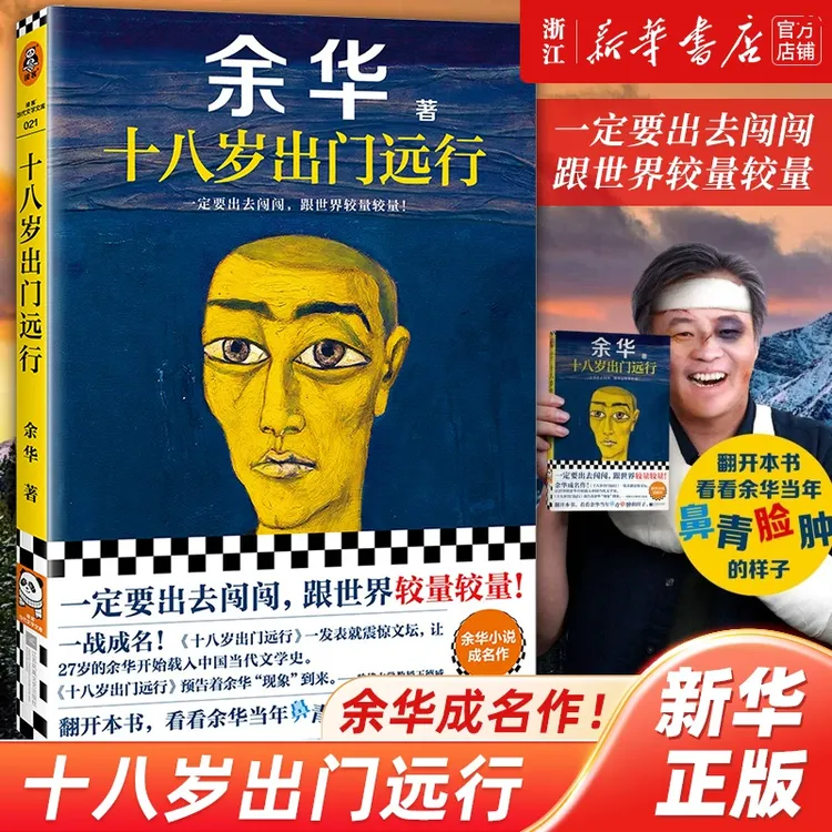 十八岁出门远行：余华一定要出去闯闯跟世界较量  中国当代文学史