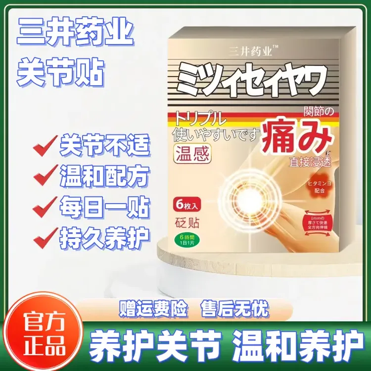 【官方旗舰】三井制薬药业关节部位穴位贴颈肩贴膝盖贴痛草本风专用