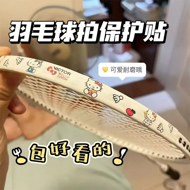 卡通羽毛球拍保护可爱耐磨加厚边框防断防刮护线防掉管套框防头贴