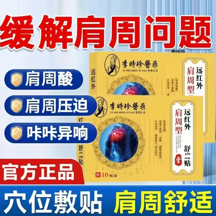 【官方直售】李时珍远红外肩周型穴位贴肩膀酸痛缓解肩颈不适热敷贴