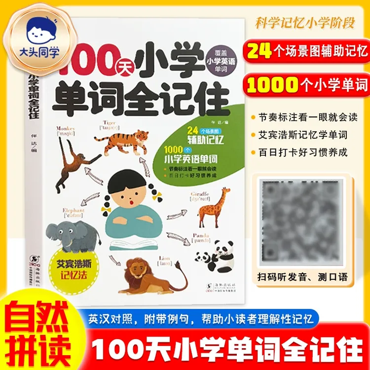 大头同学100天小学单词全记住 英语必背一二三四五六年级词汇
