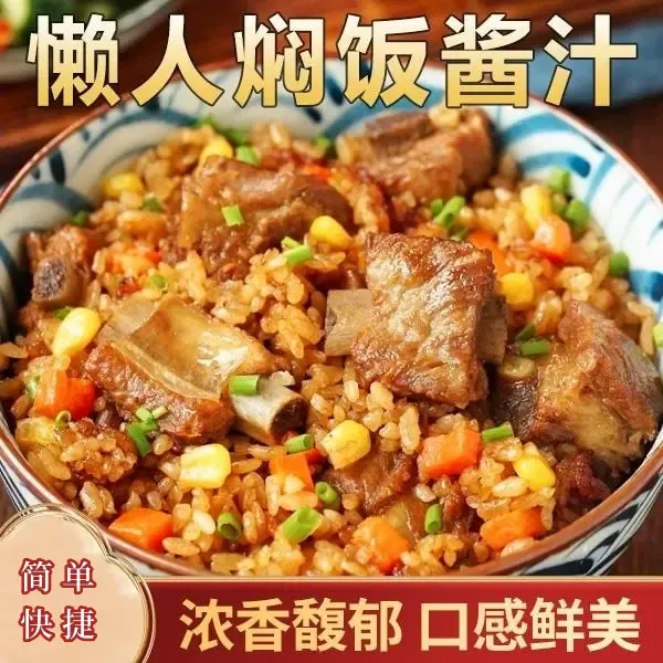 焖饭酱汁懒人焖饭茶缸饭铁板饭酱汁便捷鲜香美食