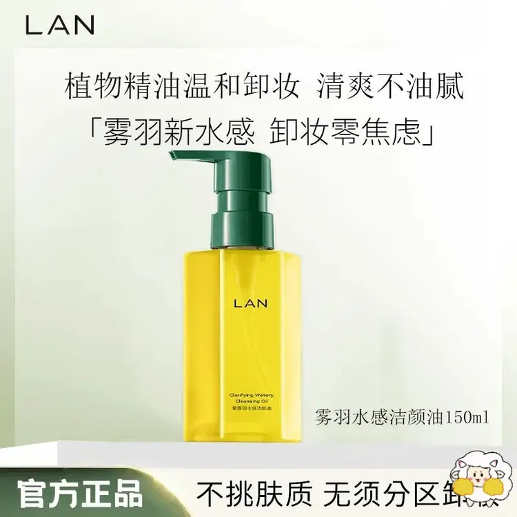 【正品保证】LAN兰雾羽水感洁颜油卸妆油脸部卸妆不刺激植物卸妆油