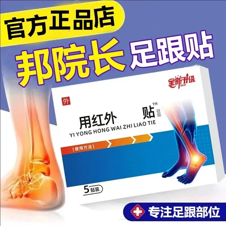 【官方旗舰】邦院长远红外足跟贴砭贴膏足腱脚底不适前后