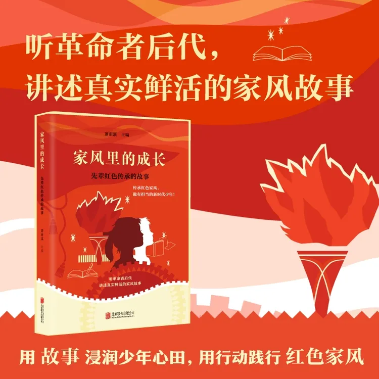 家风里的成长：先辈红色传承的故事（听革命者后代讲真实家风故事）