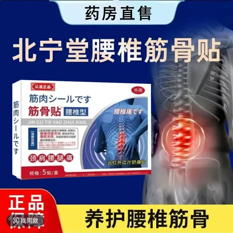 【药房同款】北宁堂筋骨贴腰椎贴腰肌软组织颈肩腰腿中老年外用贴膏