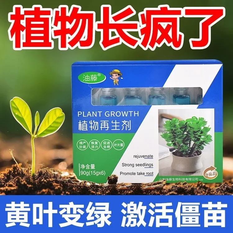 抢!【9·8/24支】植物再生剂复活液花卉绿植盆栽通用光杆发黄营养液商品图