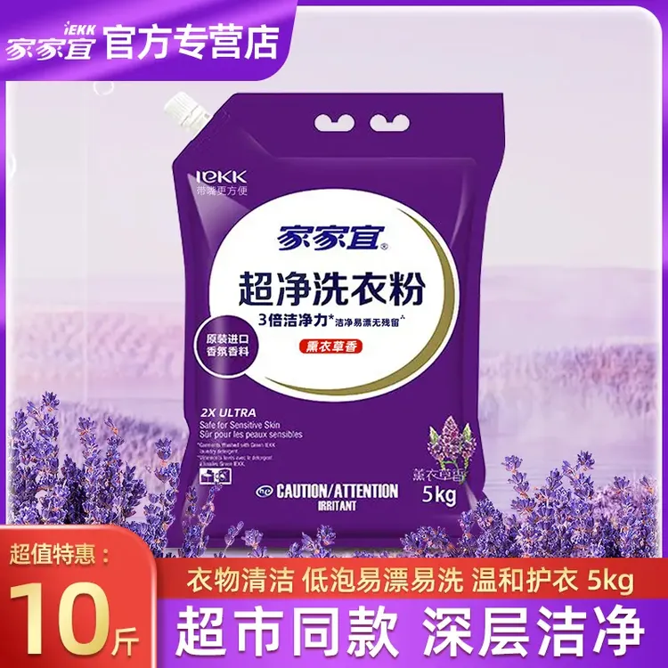 家家宜洗衣粉10斤大包装持久薰衣草香除菌去污去渍留香家用带嘴