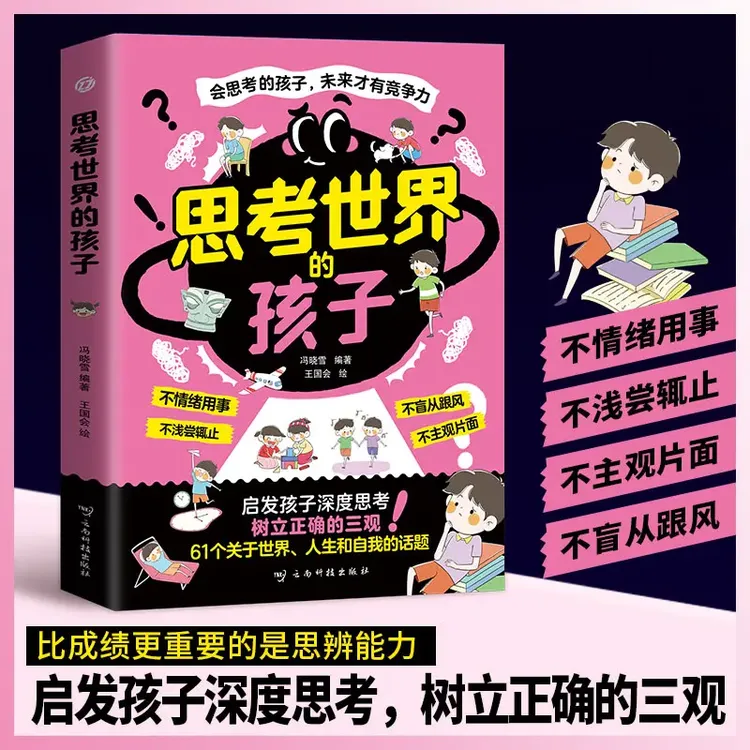 思考世界的孩子 启发孩子深度思考 树立正确的三观让孩子赢未来AF