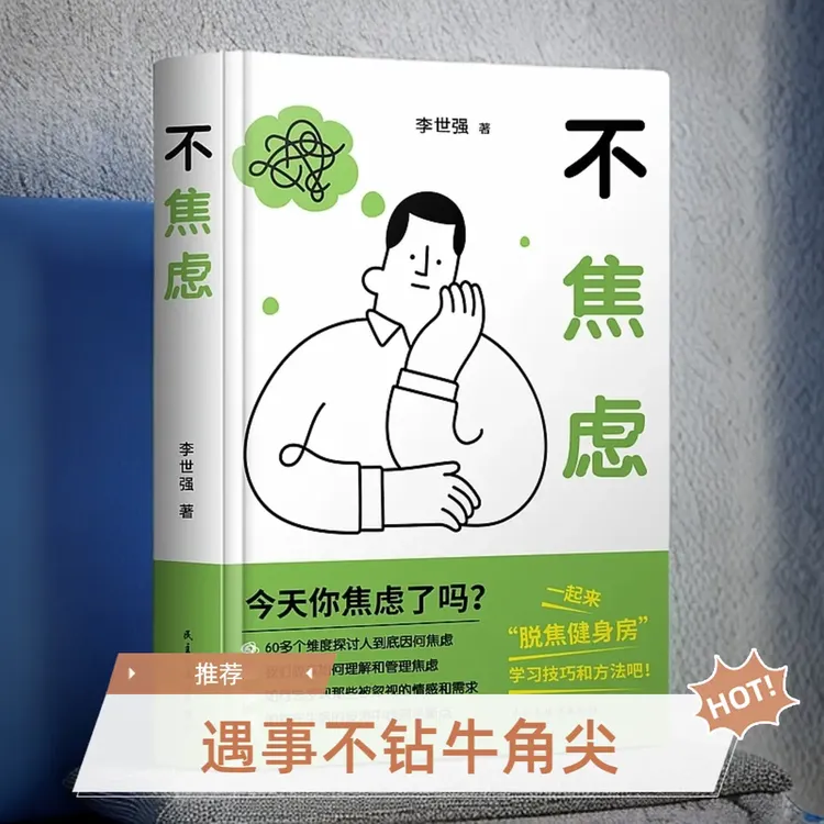 正版 不焦虑 反内耗情绪自救 心里疏导 摆脱自卑 静心 缓解手册