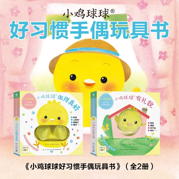 点读版小鸡球球好习惯手偶玩具书全2册成长绘本翻翻书洞洞认知