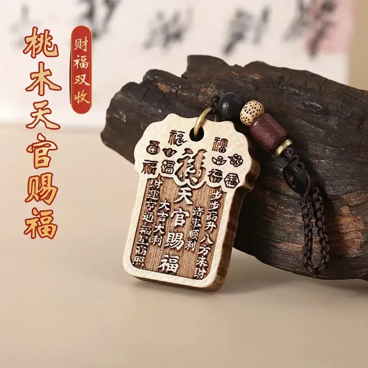 【师傅推荐】新款桃木天官赐福钥匙扣挂件男女钥匙随身驾车个人用品