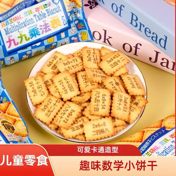 高钙牛奶味饼干网红同款九九乘法表口诀饼干儿童休闲解馋小零食品
