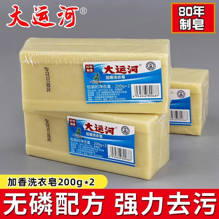 【买一送一】大运河肥皂去污老牌子加香洗衣皂200g透明皂无磷内衣皂