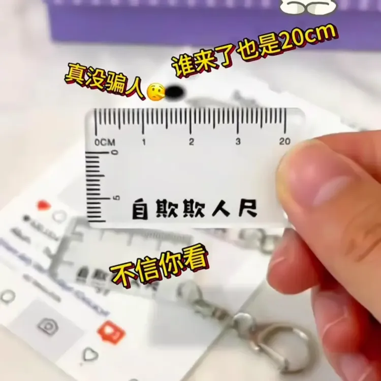自欺欺人尺搞笑恶搞道具男人的玩具创意钥匙扣男友礼物亚克力创意