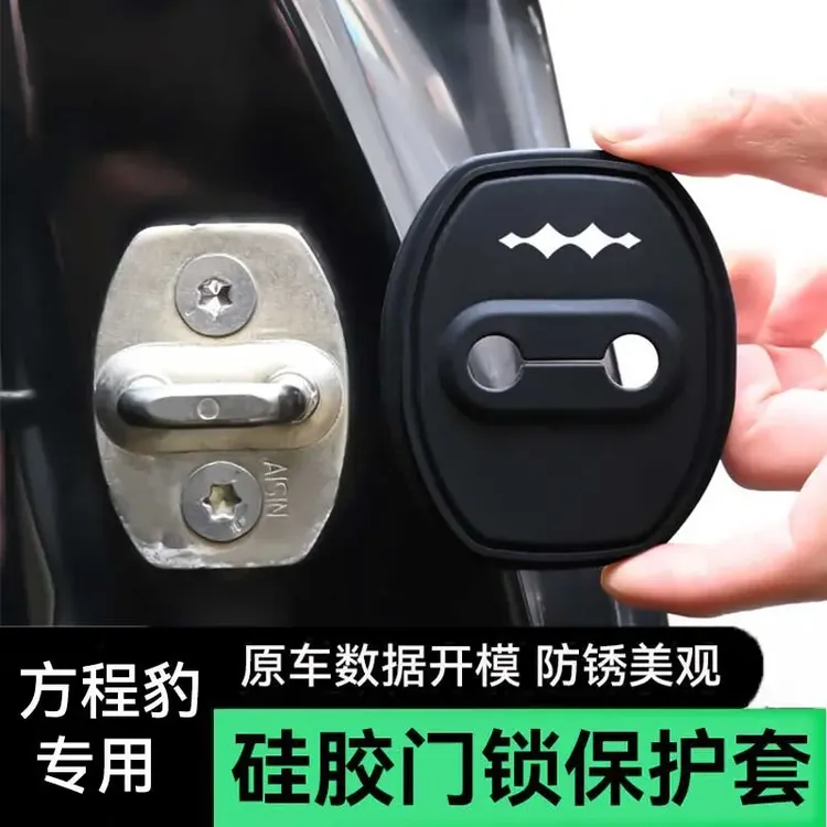 方程豹5豹8钛3钛7专用门锁扣盖保护套车门减震缓冲垫改装内饰专用
