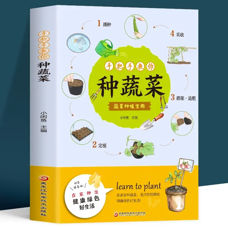 《手把手教你种蔬菜》图说蔬菜种植栽培技术大全轻松种菜实用手册书